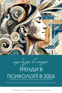 trendy-v-psihologii-2024 психолог Полтава