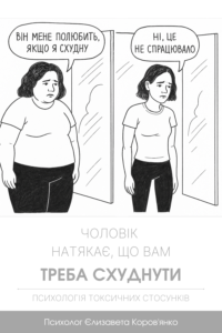 alt="чоловік натякає схуднути – токсичні стосунки"