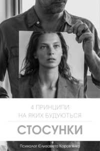 Психолог Єлизавета Коров'янко, стаття "4 принципи, на яких будуються стосунки". Стосунки з собою і партнером, Полтава, онлайн-терапія