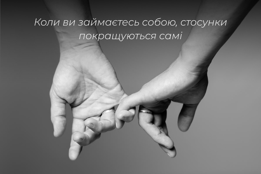 Дві руки з обручками, що ніжно торкаються пальцями. Символ гармонії у стосунках, які покращуються, коли людина працює над собою. Психолог Єлизавета Коров'янко, Полтава.
