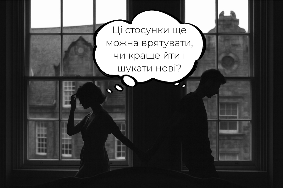 Пара у кризі тримається за руки, думаючи: “Ці стосунки ще можна врятувати, чи краще йти і шукати нові?”. Психолог Єлизавета Коров'янко, Полтава — консультації про стосунки. 