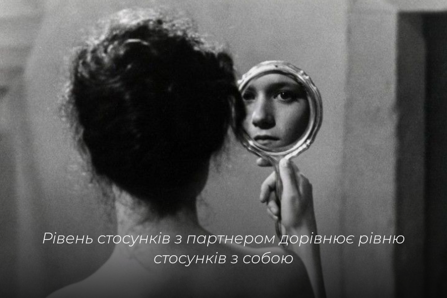 Жінка дивиться у дзеркало, в якому бачить власне обличчя. Символ того, що рівень стосунків із партнером дорівнює рівню стосунків із собою. Психолог Єлизавета Коров'янко, Полтава.
