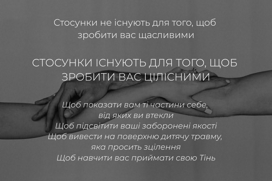 Дві пари рук, що тримають одна одну. Символ підтримки, близькості й цілісності у стосунках. Текст: “Стосунки існують не для того, щоб зробити вас щасливими, а для того, щоб зробити вас цілісними”. Психолог Єлизавета Коров'янко, Полтава.
