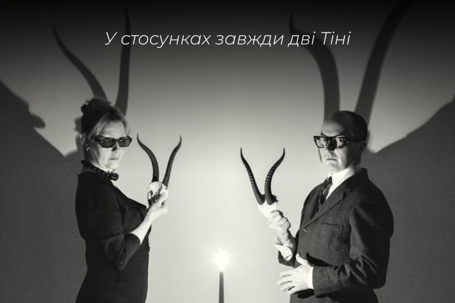 Чоловік і жінка стоять перед стіною, тримаючи роги, тіні яких падають позаду них. Символ двох Тіней у стосунках — кожен приносить свої неприйняті сторони. Психолог Єлизавета Коров'янко, Полтава.