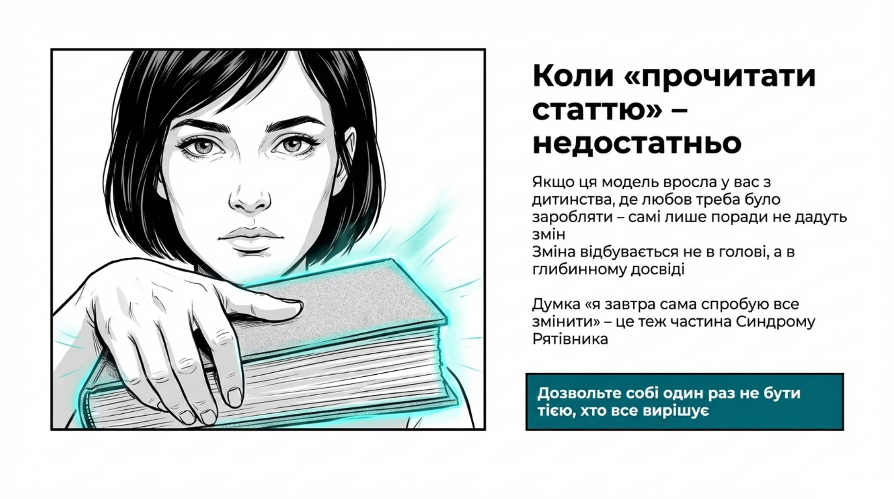 Коли при синдромі рятівника потрібна терапія: жінка тримає книгу, але самих порад уже недостатньо для змін