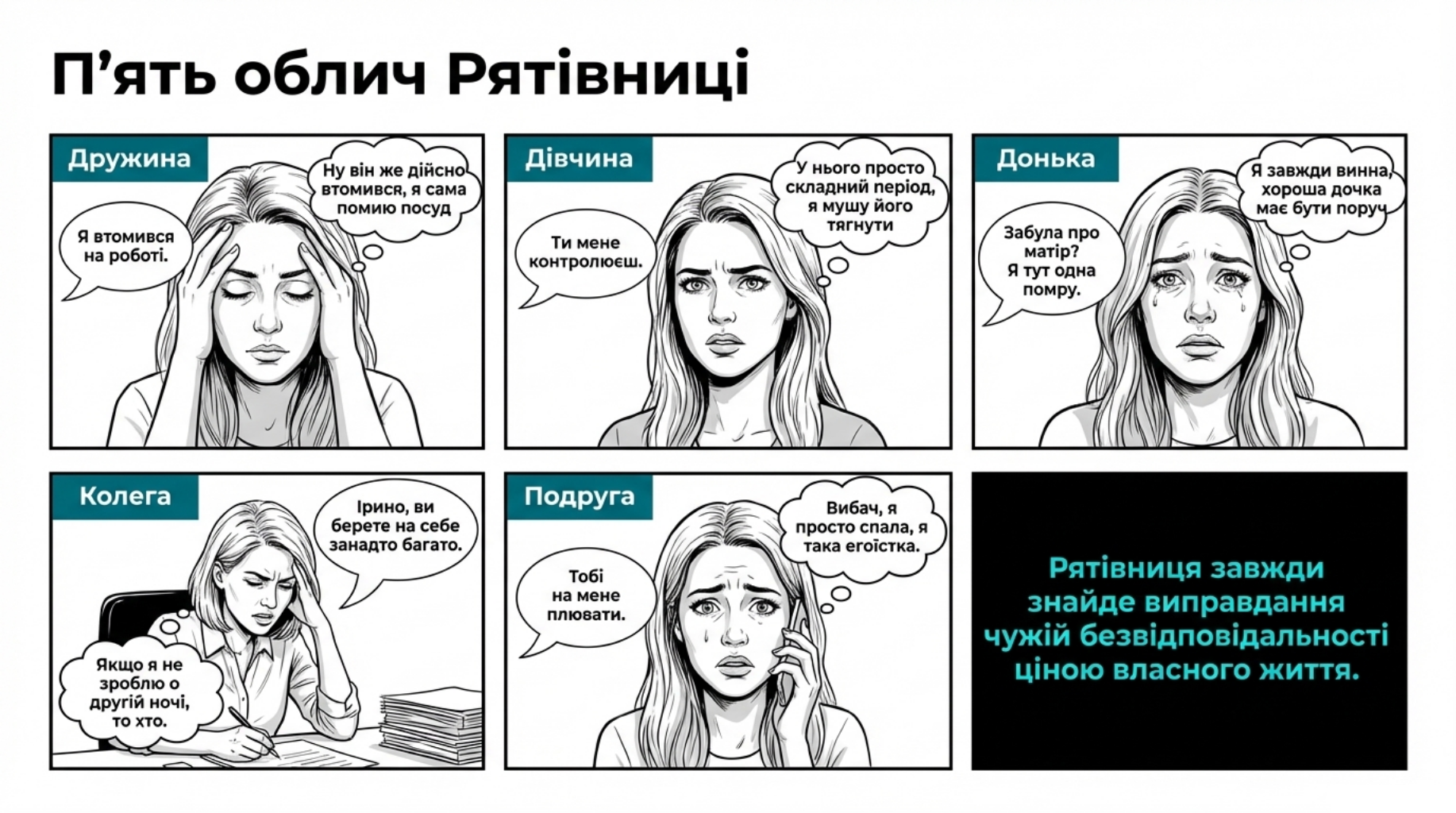 П’ять облич рятівниці - прояви синдрому рятівника в ролі дружини, дівчини, доньки, колеги та подруги