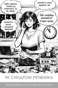 Синдром рятівника у стосунках - жінка одночасно вирішує чужі проблеми вдома, на роботі і в родині