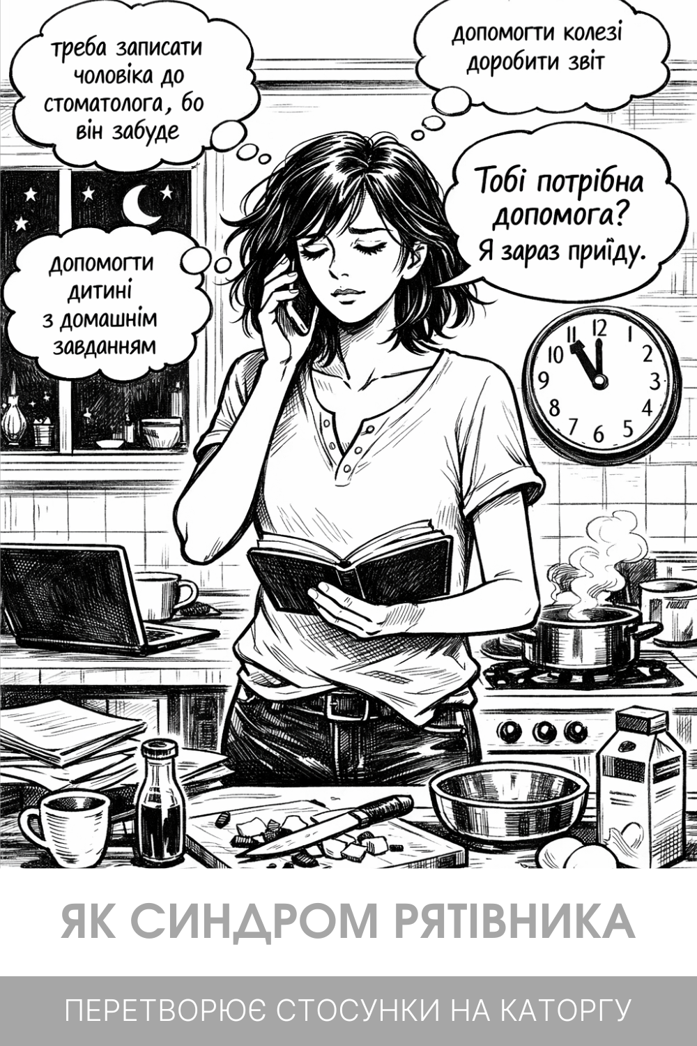 Синдром рятівника у стосунках - жінка одночасно вирішує чужі проблеми вдома, на роботі і в родині