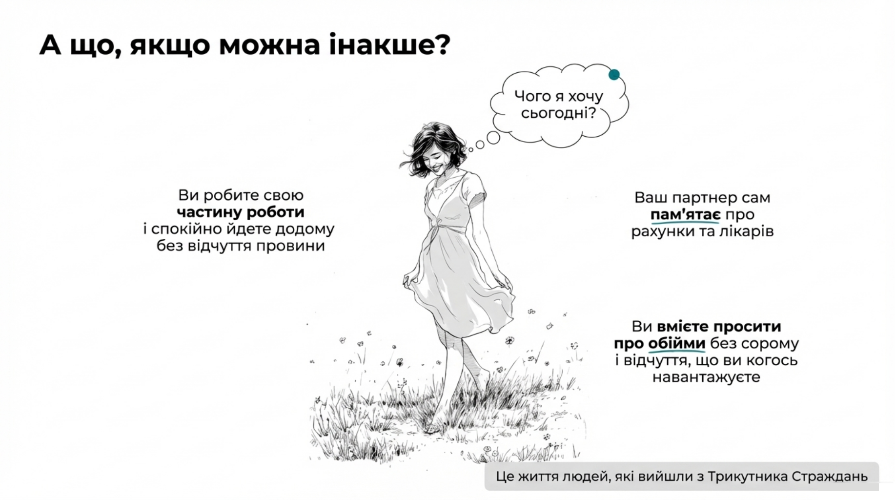 Як вийти з синдрому рятівника: жінка вчиться помічати свої бажання, просити про близькість і не жити лише для інших